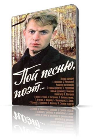 Пой песню, поэт