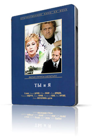 Ты и я
