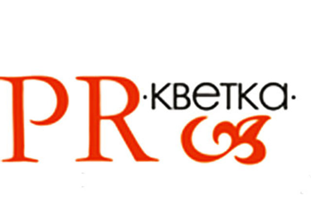 Рождение PR-кветки и Академии коммуникации