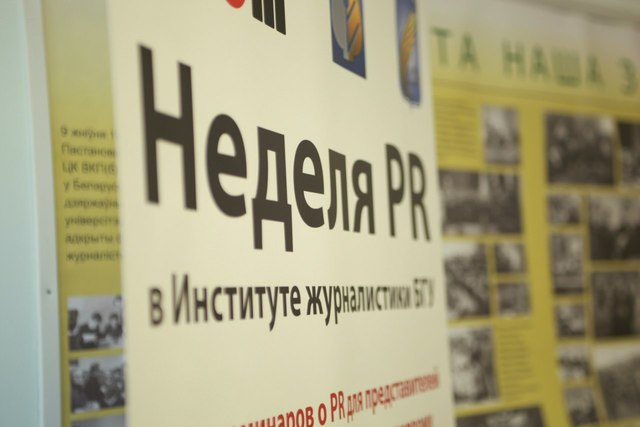 "Неделя белорусского PR"