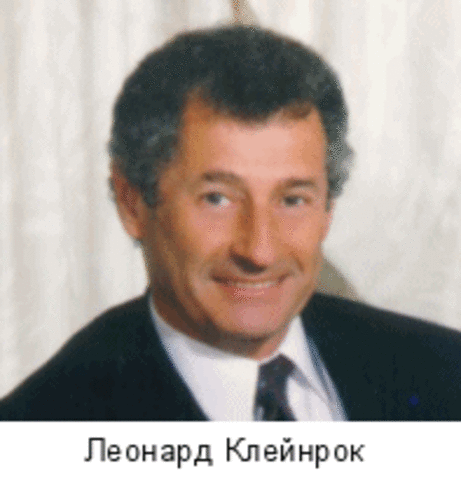 Леонардом Клейнроком