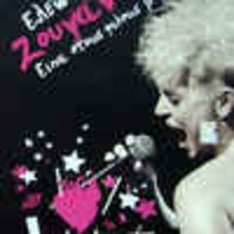 Είπα στους φίλους μου