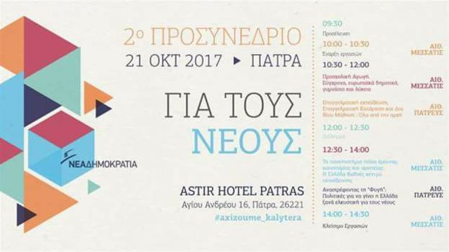 Η ομιλία Κυριάκου Μητσοτάκη στο 2ο Προσυνέδριο στην Πάτρα.