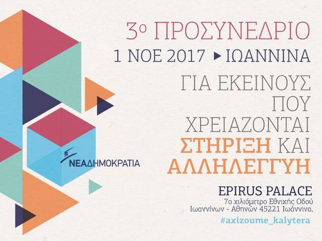 Η ομιλία Κυριάκου Μητσοτάκη στο 3ο Προσυνέδριο στα Γιάννενα.