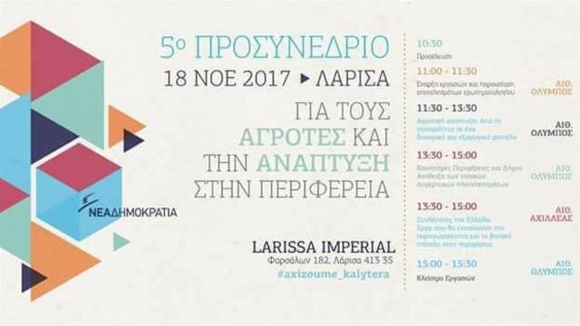 Ομιλία Κυριάκου Μητσοτάκη στο 5ο Προσυνέδριο στη Λάρισα