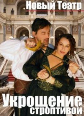 Zaporizhzhia: 18.00 "The Taming of the Shrew" at New Theatre