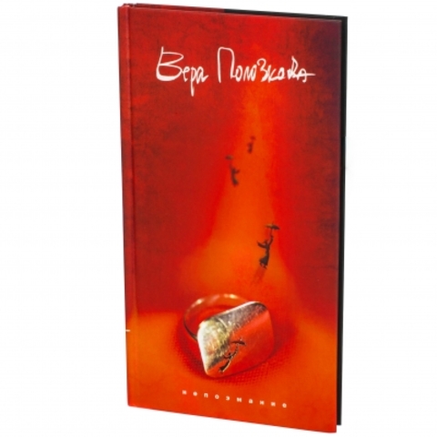 Первый сборник Веры Полозковой