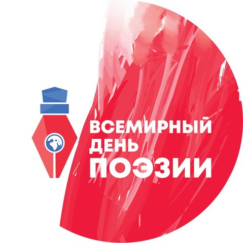 фестиваль "Всемирный день поэзии"