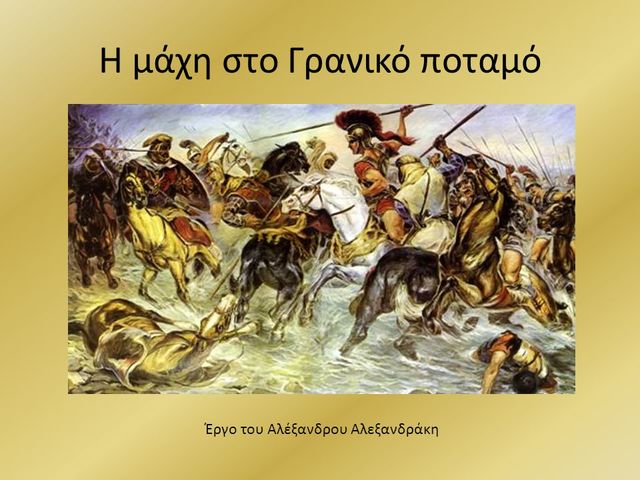 Γρανικός ποταμός