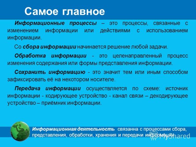 Информация и информационные процессы.