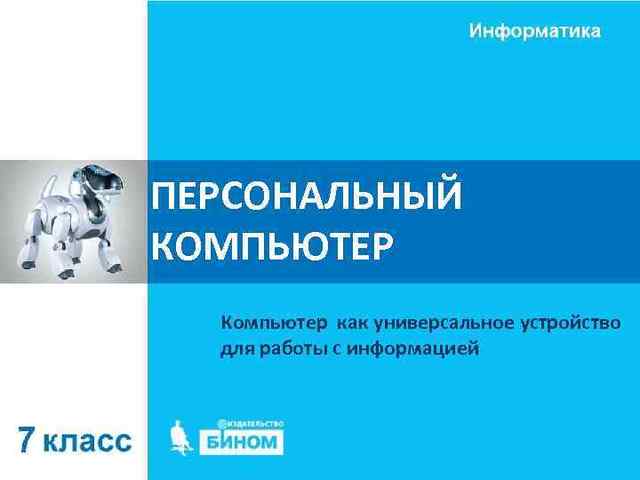 Компьютер как универсальное устройство для работы с информацией.