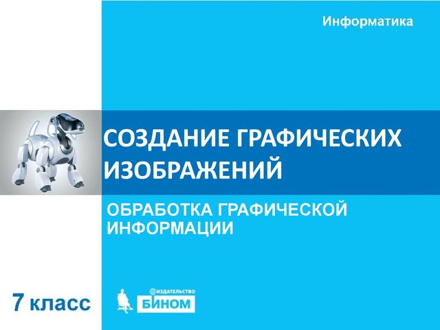 Обработка графической информации