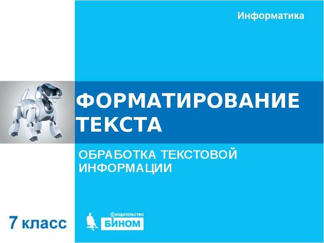 Обработка текстовой информации