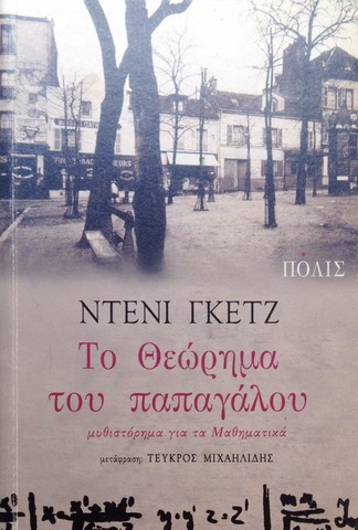 Le Théorème du Perroquet