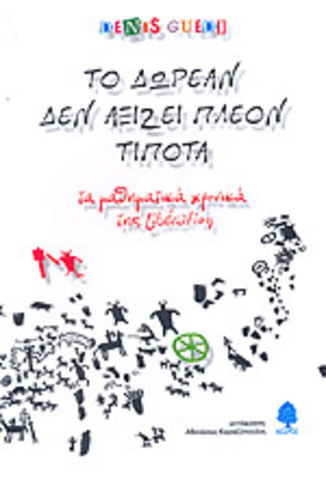 La Gratuité ne vaut plus rien