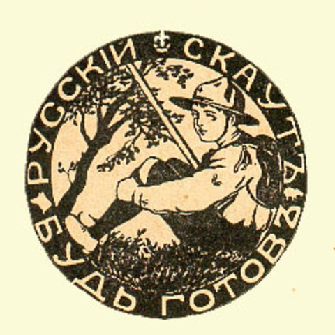 Первый русский скаутский патруль "Бобры"