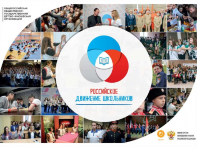 «Российское движение школьников»