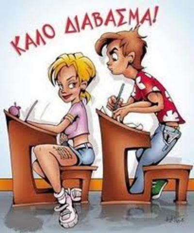 τελικές εξετάσεις