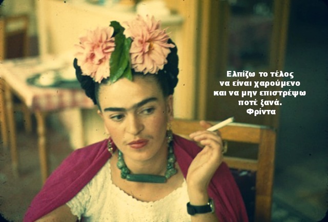 Η ζωή της Frida Kahlo