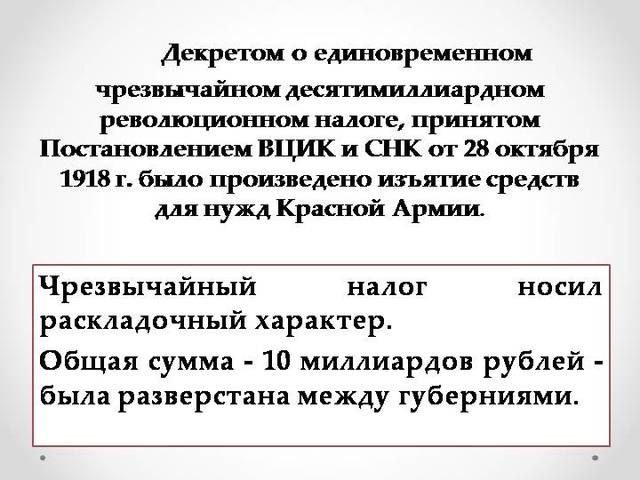 Декрет о  чрезвычайном революционном налоге