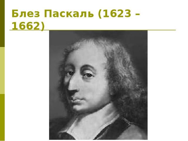 1642 г. — французский математик Блез Паскаль сконструировал первую механическую счетную машину «Паскалина», которая могла механически выполнять сложение чисел.
