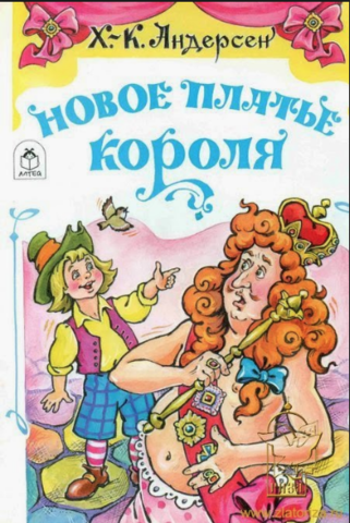 180 лет книге Андерсена Х. К. «Новый наряд короля» (1837)