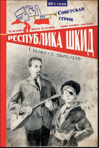 90 лет — Белых Г., Пантелеев Л. «Республика ШКИД» (1927)