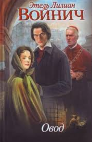 120 лет роману Войнич Э. Л. «Овод» (1897)