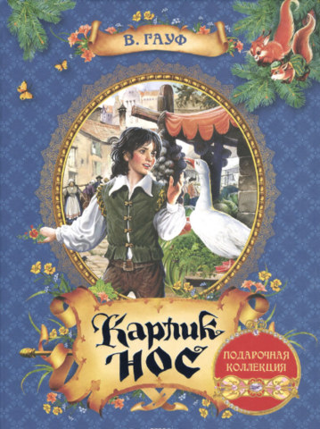 190 лет — Гауф В. «Карлик Нос» (1827)