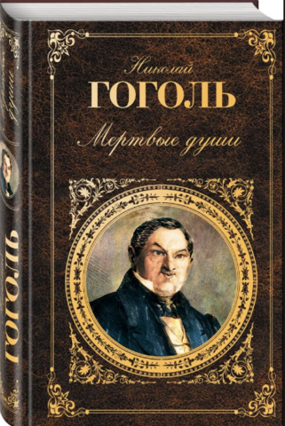 175 лет — Гоголь Н. В. «Мертвые души» (1842)