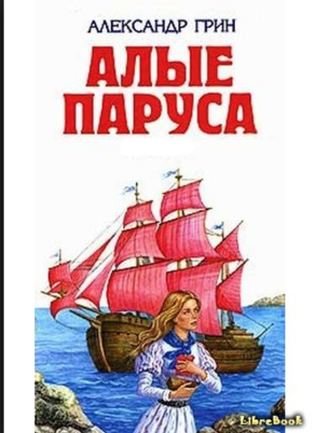 95 — лет Грин. А. «Алые паруса» (1922)