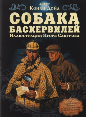 115 лет повести А. К. Дойля «Собака Баскервилей» (1902)