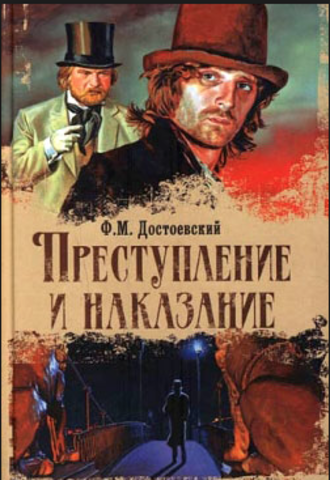 150 лет — Достоевский Ф. М. «Преступление и наказание» (1867)
