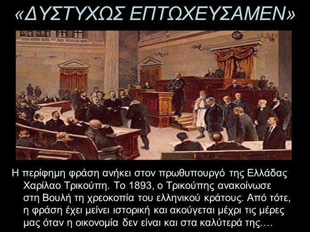 Η  Ελλάδα  κηρύσσει πτώχευση