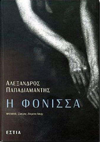 Η Φόνισσα (Αλ. Παπαδιαμάντης)