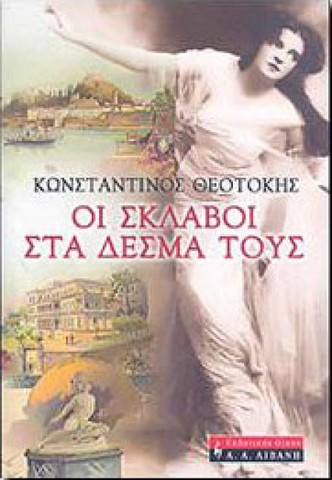 Οι σκλάβοι στα δεσμά τους (Κ. Θεοτόκης)