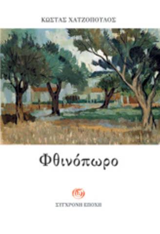 Φθινόπωρο (Κ. Χατζόπουλος)