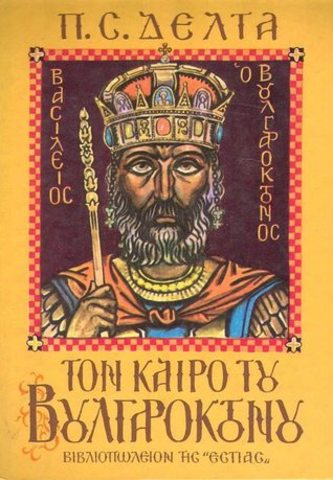 Τον καιρό του Βουλγαροκτόνου (Πην. Δέλτα)