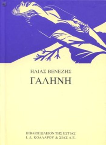 Γαλήνη (Ηλ. Βενέζης)