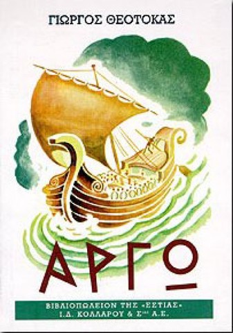 Αργώ (Κ. Θεοτοκάς)