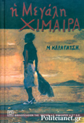 Η μεγάλη χίμαιρα (Μ. Καραγάτσης)