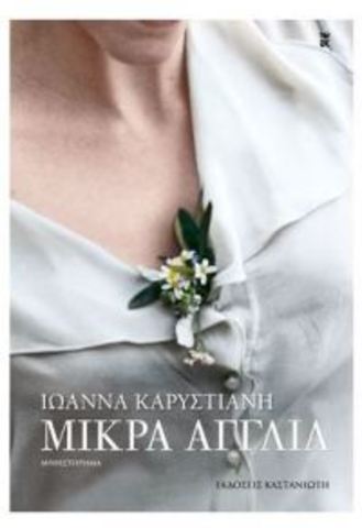 Μικρά Αγγλία (Ι. Καρυστιάνη)