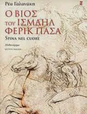 Ο βίος του ισμαήλ Φερίκ πασά (Ρέα Γαλανάκη)