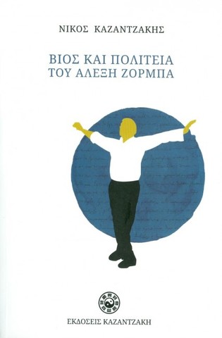 Βίος και πολιτεία Αλέξη Ζορμπά (Ν. Καζαντζάκης)