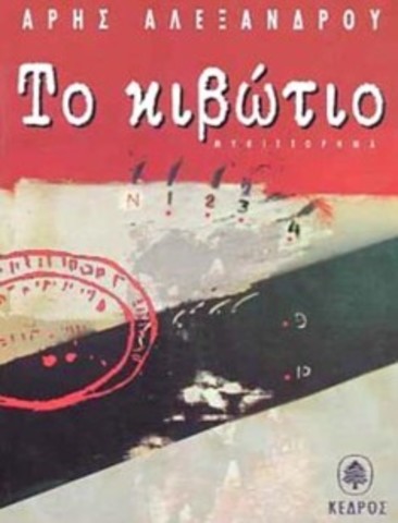 Το κιβώτιο (Άρης Αλεξάνδρου)