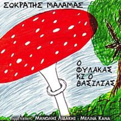 Ο Φύλακας κι ο Βασιλιάς