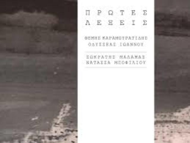 Πρώτες Λέξεις