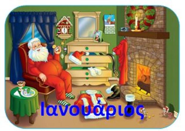 Ιανουάριος