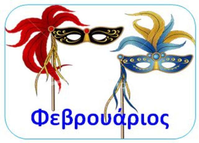 Φεβρουάριος