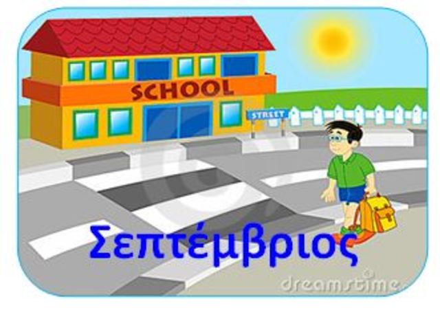 Σεπτέμβριος